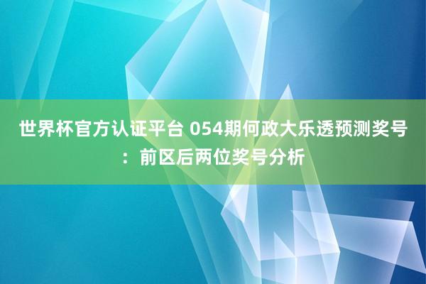世界杯官方认证平台 054期何政大乐透预测奖号：前区后两位奖号分析
