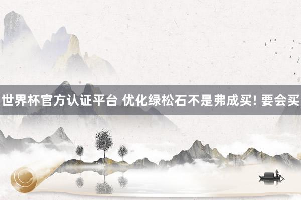 世界杯官方认证平台 优化绿松石不是弗成买! 要会买