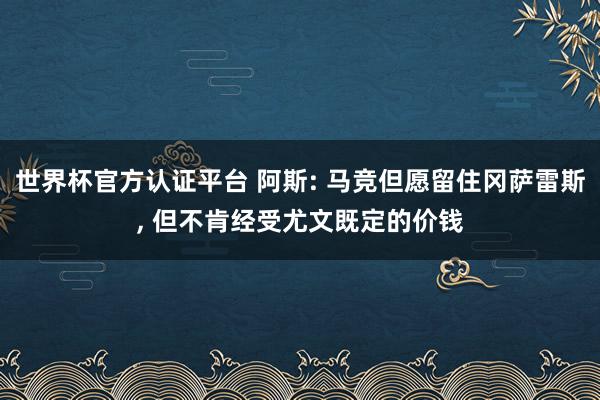 世界杯官方认证平台 阿斯: 马竞但愿留住冈萨雷斯， 但不肯经受尤文既定的价钱