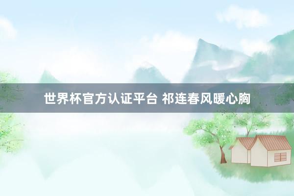 世界杯官方认证平台 祁连春风暖心胸