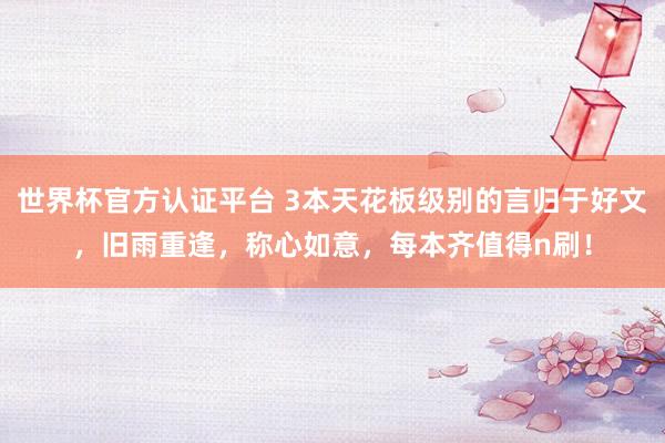 世界杯官方认证平台 3本天花板级别的言归于好文，旧雨重逢，称心如意，每本齐值得n刷！