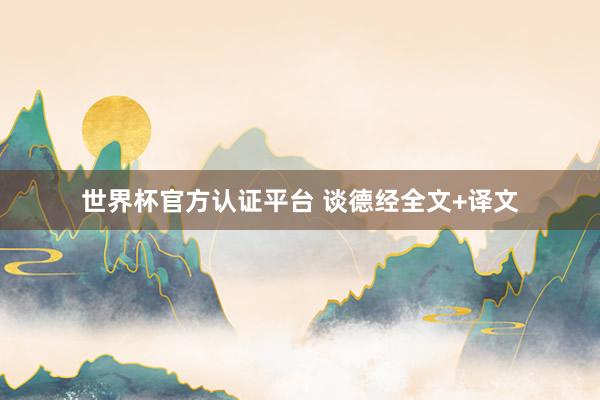 世界杯官方认证平台 谈德经全文+译文