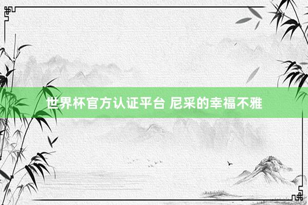 世界杯官方认证平台 尼采的幸福不雅