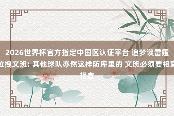 2026世界杯官方指定中国区认证平台 追梦谈雷霆拉拽文班: 其他球队亦然这样防库里的 文班必须要相宜