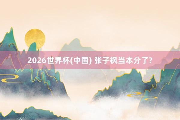 2026世界杯(中国) 张子枫当本分了?