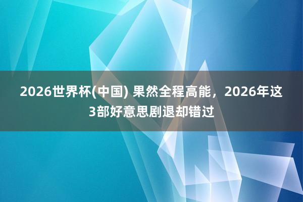 2026世界杯(中国) 果然全程高能，2026年这3部好意思剧退却错过