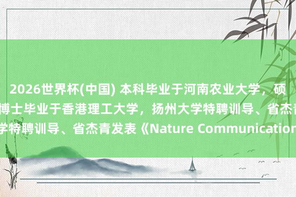 2026世界杯(中国) 本科毕业于河南农业大学，硕士毕业于中国农业大学，博士毕业