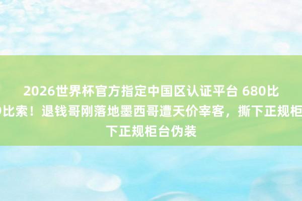 2026世界杯官方指定中国区认证平台 680比索变59比索!退钱哥刚落地墨西哥遭天价宰客,撕下正规柜台伪装