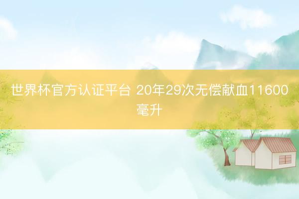 世界杯官方认证平台 20年29次无偿献血11600毫升