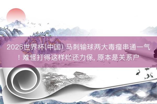 2026世界杯(中国) 马刺输球两大毒瘤串通一气! 难怪打得这样烂还力保, 原本是关系户